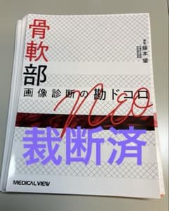 【裁断】骨軟部画像診断の勘ドコロNEO 裁断済】骨軟部画像診断の勘ドコロNEO - メルカリ