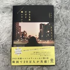 小さな星だけど輝いているのサムネイル