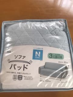 ニトリ　接触冷感ソファーパッド(3人掛け用)のサムネイル