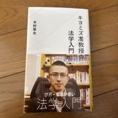 キヨミズ准教授の法学入門のサムネイル