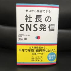 【美品】社長のSNS発信 : ゼロから集客できるのサムネイル