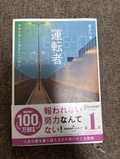 運転者 喜多川泰 ディスカヴァー・トゥエンティワンのサムネイル