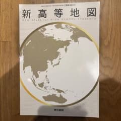 新高等地図 NEW ATLAS 東京書籍 地図帳のサムネイル