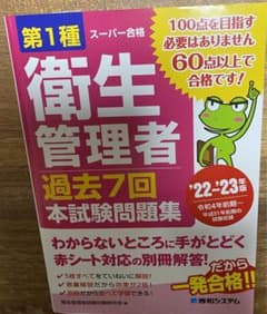 第1種衛生管理者 過去7回 本試験問題集 '22～'23年版のサムネイル