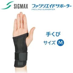 SIGMAX ファシリエイドサポーター 手首用 Mサイズのサムネイル