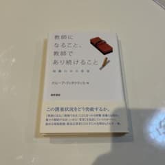 u*d様 教師になること、教師であり続けること 困難の中の希望のサムネイル