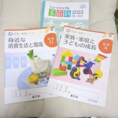 技術・家庭科 教科書・ノート 3冊セット 新学社 実教出版のサムネイル