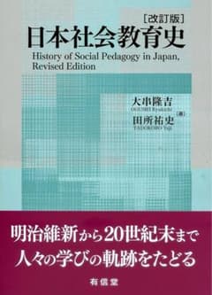 日本社会教育史 改訂版 大串隆吉 田所祐史のサムネイル