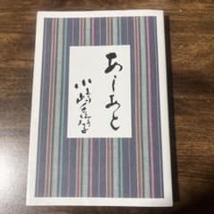 あしあと　小嶋千鶴子のサムネイル