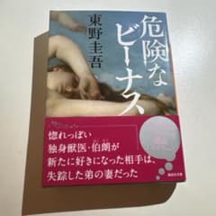 危険なビーナスのサムネイル