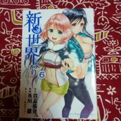 新世界より 6巻 及川徹 講談社コミックスのサムネイル