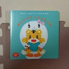 こどもちゃれんじぷち トイレちゃん絵本のサムネイル