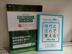 共通テスト実践模試世界史B/時代と流れで覚える世界史B用語 2冊セット！のサムネイル