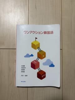 ワンアクション韓国語 朝日出版社 学習参考書のサムネイル