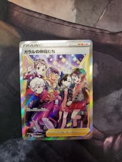 ガラルの仲間たちのサムネイル