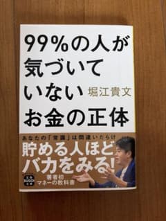 99%の人が気づいていないお金の正体のサムネイル