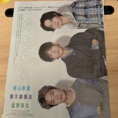 JUNON2026.12切り抜き 3ページ 越山敬達 駒木根葵汰 塩野瑛久のサムネイル