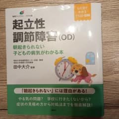 起立性調節障害(OD) 朝起きられない子どもの病気がわかる本のサムネイル