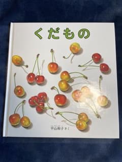 くだもののサムネイル