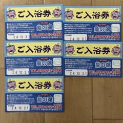 無料入浴券のサムネイル