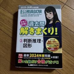 2025―2026年合格目標 公務員試験 本気で合格!過去問解きまくり! 2 …のサムネイル