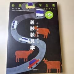 作業療法学全書 改訂第3版 第9巻 義肢装具学1のサムネイル