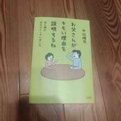 お父さんがキモい理由を説明するね 中山順司のサムネイル
