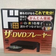 かんたん接続 ザ・DVDプレイヤー 情熱価格 ドンキホーテのサムネイル