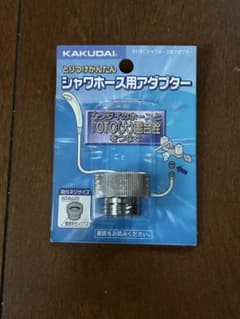 カクダイ KAKUDAI 9318C シャワーホース アダプターのサムネイル
