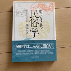 知って役立つ民俗学 : 現代社会への40の扉のサムネイル