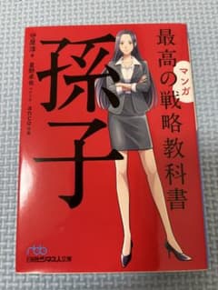 マンガ 最高の戦略教科書 孫子のサムネイル