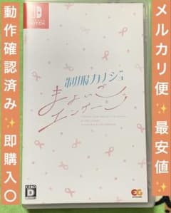 制服カノジョまよいごエンゲージ Switchソフト パッケージ付 動作確認済み✨️