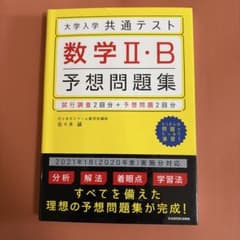 数学 II・B 予想問題集のサムネイル
