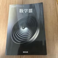 数学 III 数研出版のサムネイル