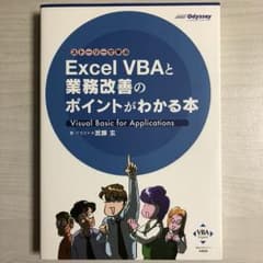 ストーリーで学ぶExcel VBAと業務改善のポイントがわかる本 Visual…のサムネイル