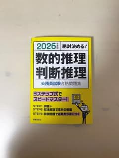 2026年 数的推理 判定推理 問題集のサムネイル