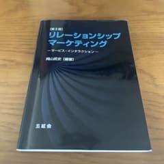 リレーションシップ・マーケティング 第II版 岡山武史 五絃舎のサムネイル