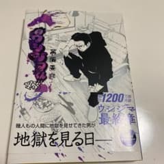 闇金ウシジマくん 43のサムネイル