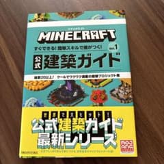 MINECRAFT公式建築ガイド : すぐできる!簡単スキルで差がつく! : …のサムネイル