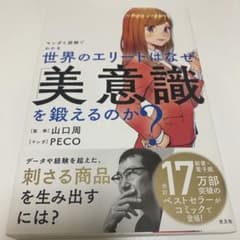 世界のエリートはなぜ「美意識」を鍛えるのか? マンガと図解でわかるのサムネイル
