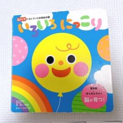 脳科学にもとづいた知育絵本4 いろいろにっこりのサムネイル