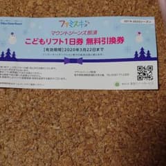 マウントジーンズ那須こどもリフト1日券無料引換券のサムネイル