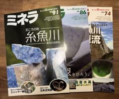 ミネラ 鉱物雑誌 糸魚川翡翠特集号 74号、86号、91号の3冊 - メルカリ