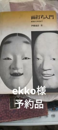 能面作り　一式のサムネイル