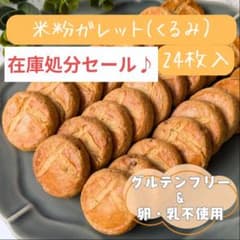 米粉ガレットクルミ(家庭用・24枚入)在庫処分セール♪のサムネイル
