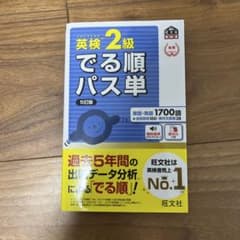 英検2級でる順パス単 5版のサムネイル