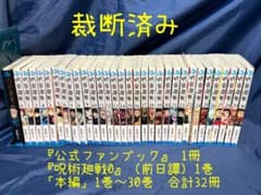 Jujutsu Kaisen (cut up) Volumes 0-30 + Official Fanbook - a total of 32 books