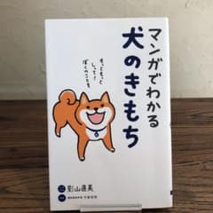 マンガでわかる犬のきもちのサムネイル