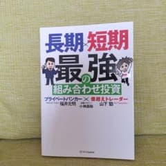 長期×短期 最強の組み合わせ投資 プライベートバンカー×億超えトレーダーのサムネイル