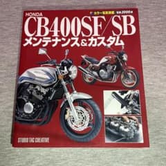 《絶版本》HONDA CB400SF/SB メンテナンス&カスタムのサムネイル